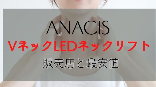 VリフトLEDネックケア どこで 売ってる