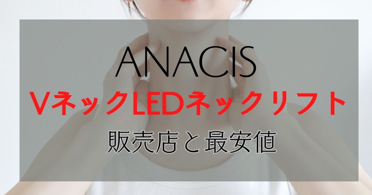 VリフトLEDネックケア どこで 売ってる