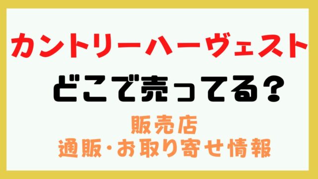 カントリーハーベスト どこで売ってる