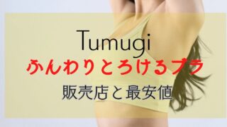 Tumugi ふっくらとろけるブラ どこで買える