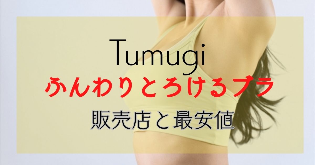 Tumugi ふっくらとろけるブラ どこで買える